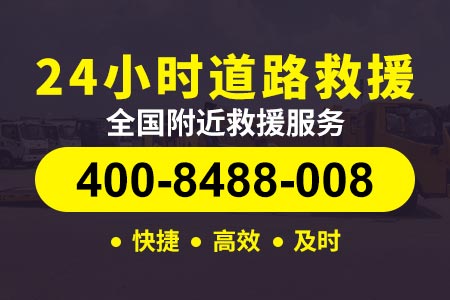 成乐高速(G0512)附近拖车电话号码_24小时补胎电话